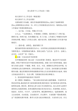 幼儿保育个人工作总结（3篇）.docx