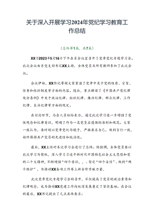关于深入开展学习2024年党纪学习教育工作总结.docx
