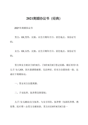 2021离婚协议书(经典).docx