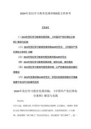 2024年党纪学习教育党课讲稿6篇文供参考.docx