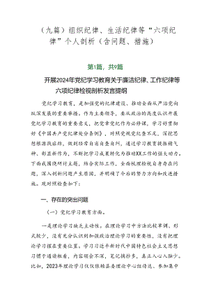 （九篇）组织纪律、生活纪律等“六项纪律”个人剖析（含问题、措施）.docx