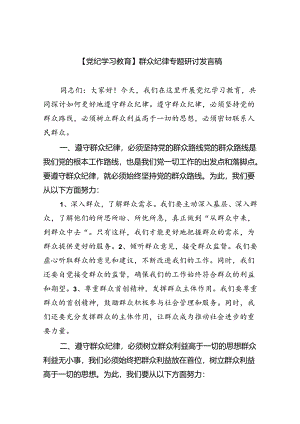 (六篇)【党纪学习教育】群众纪律专题研讨发言稿范文.docx