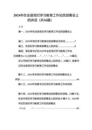 2024年在全县党纪学习教育工作动员部署会上的讲话16篇供参考.docx