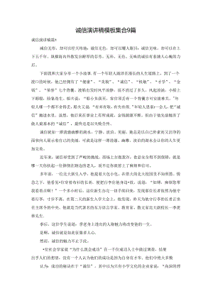 诚信演讲稿模板集合9篇.docx