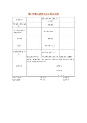 深圳市职业技能培训补贴申请表模板.docx