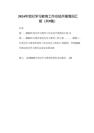 9篇2024年党纪学习教育工作总结开展情况汇报（精选）.docx