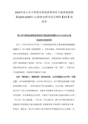 2024年深入学习贯彻全国党政领导班子建设规划纲要(2024-2028年)心得体会研讨发言材料【2份】供参考.docx