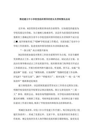 推进建立中小学校党组织领导的校长负责制情况总结9篇（精选版）.docx
