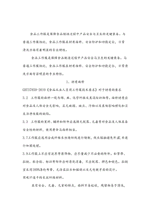 食品工作服的特殊要求及清洗规程.docx