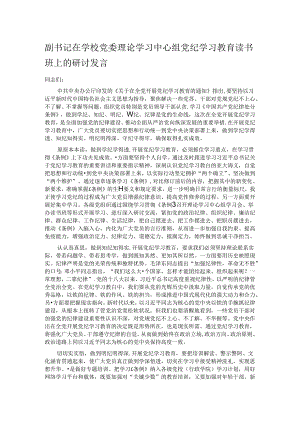 副书记在学校党委理论学习中心组党纪学习教育读书班上的研讨发言.docx