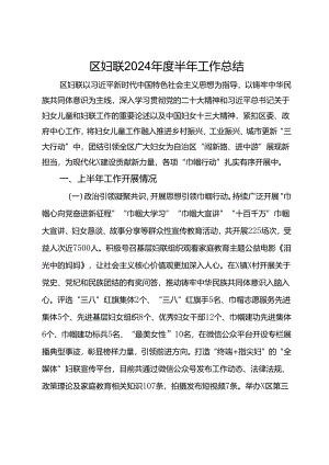 区妇联2024年度半年工作总结.docx