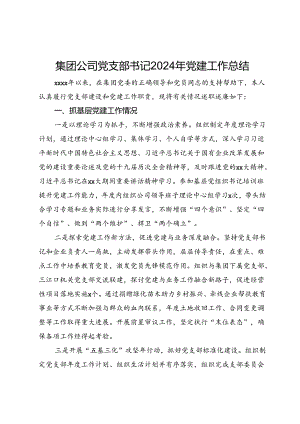 集团公司党支部书记2024年党建工作总结 .docx