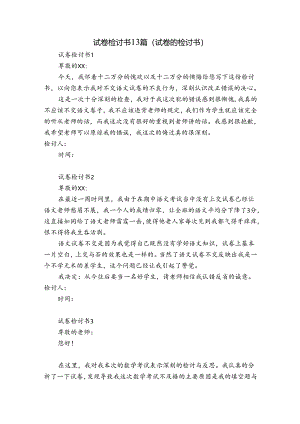 试卷检讨书13篇(试卷的检讨书).docx