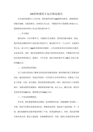 XX村两委班子运行情况报告.docx
