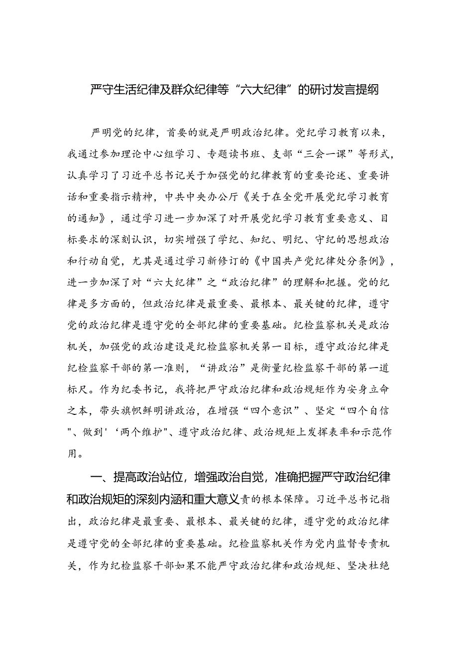 严守生活纪律及群众纪律等“六大纪律”的研讨发言提纲 (汇编9份).docx_第1页