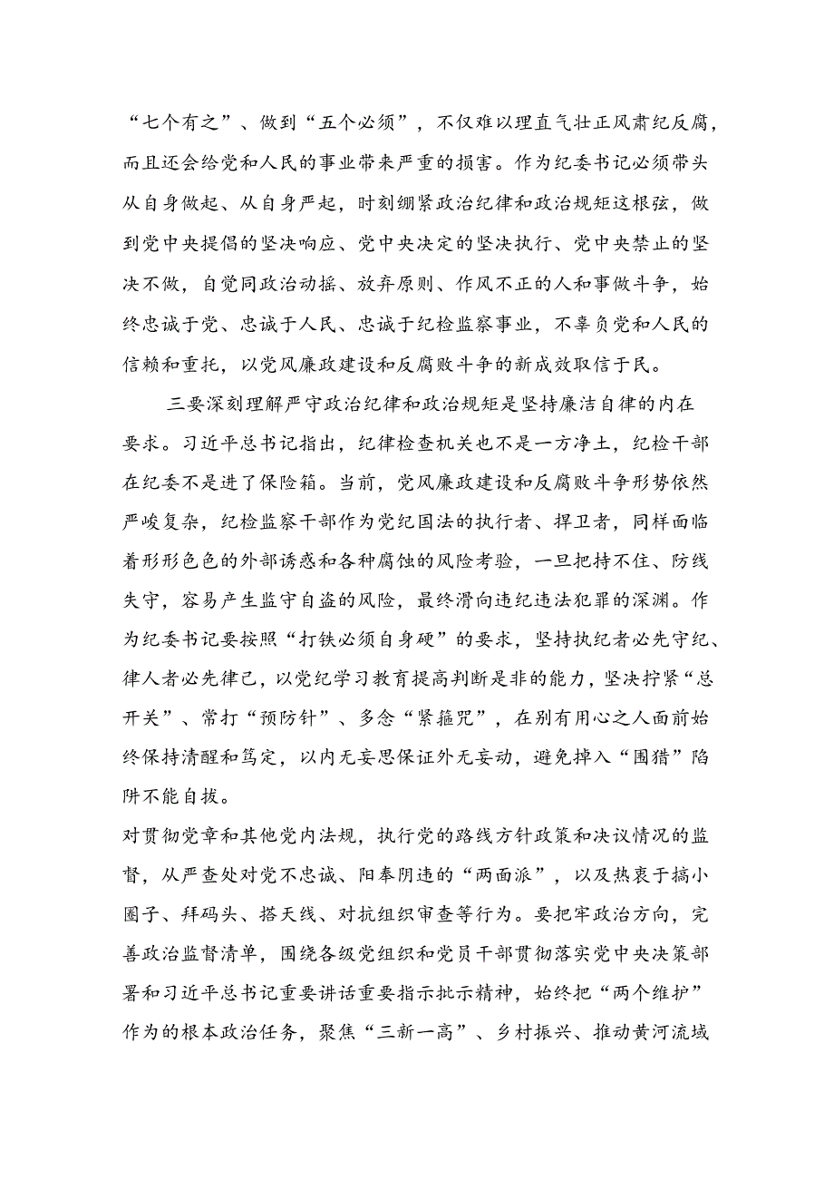 严守生活纪律及群众纪律等“六大纪律”的研讨发言提纲 (汇编9份).docx_第2页