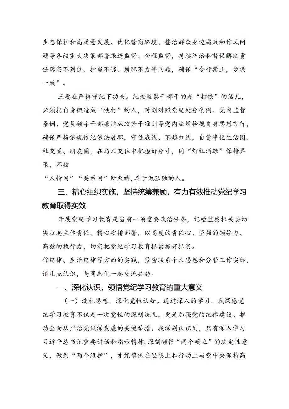 严守生活纪律及群众纪律等“六大纪律”的研讨发言提纲 (汇编9份).docx_第3页