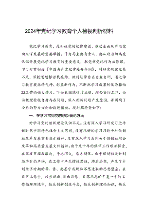 2024年党纪学习教育专题民主生活会领导干部发言提纲六篇.docx