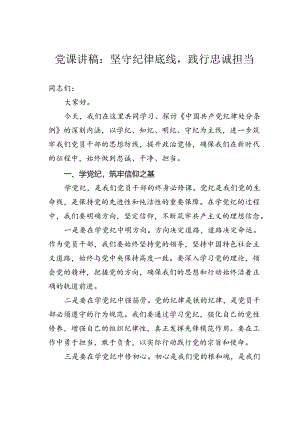 党课讲稿：坚守纪律底线践行忠诚担当.docx