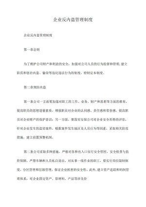 企业反内盗管理制度.docx