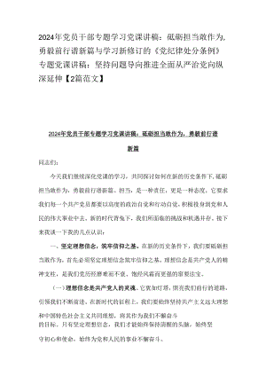 2024年党员干部专题学习党课讲稿：砥砺担当敢作为勇毅前行谱新篇与学习新修订的《党纪律处分条例》专题党课讲稿：坚持问题导向推进全面从严治.docx