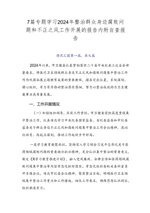 7篇专题学习2024年整治群众身边腐败问题和不正之风工作开展的报告内附自查报告.docx