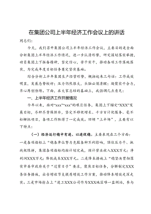在集团公司上半年经济工作会议上的讲话.docx