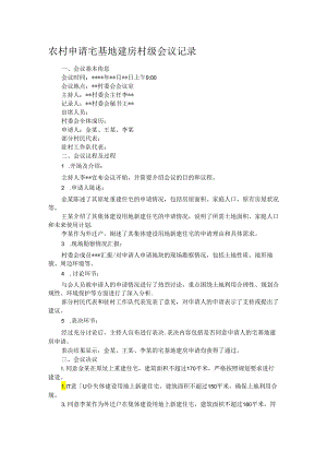 农村申请宅基地建房村级会议记录.docx