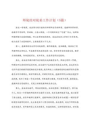 师徒结对徒弟工作计划5篇.docx