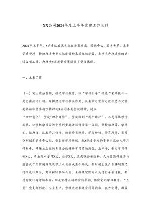 XX公司2024年度上半年党建工作总结.docx