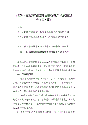 2024年党纪学习教育自我检视个人党性分析8篇（详细版）.docx