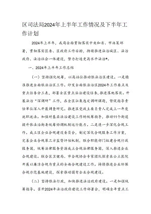 区司法局2024 年上半年工作情况及下半年工作计划.docx