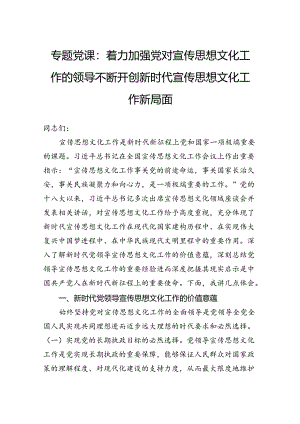 专题党课：着力加强党对宣传思想文化工作的领导不断开创新时代宣传思想文化工作新局面.docx