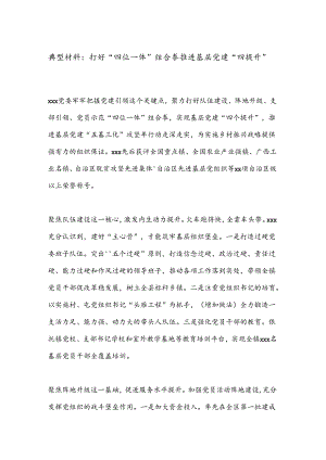 典型材料：打好“四位一体”组合拳推进基层党建“四提升”.docx