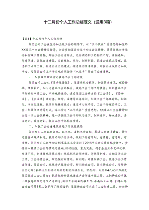 十二月份个人工作总结范文(通用3篇).docx