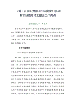 （7篇）在学习贯彻2024年度党纪学习教育阶段性总结汇报含工作亮点.docx