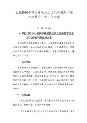 七篇2024年群众身边不正之风和腐败问题专项整治工作工作方案.docx