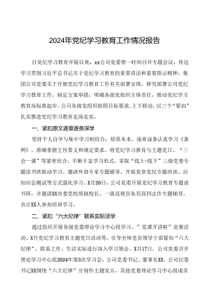 关于推进2024年党纪学习教育的工作汇报(18篇).docx