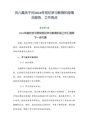 共八篇关于对2024年党纪学习教育阶段情况报告、工作亮点.docx