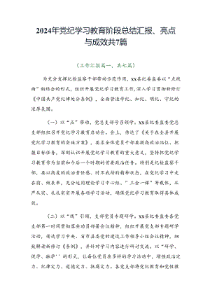 2024年党纪学习教育阶段总结汇报、亮点与成效共7篇.docx