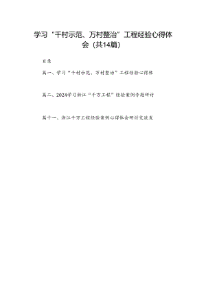 学习“千村示范、万村整治”工程经验心得体会14篇（精选版）.docx