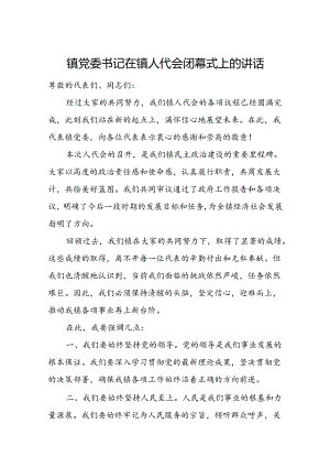 镇党委书记在镇人代会闭幕式上的讲话.docx