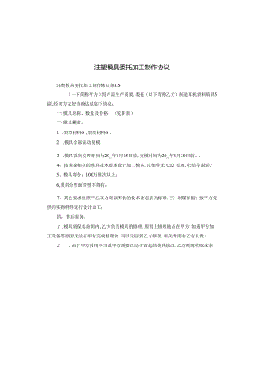 注塑模具委托加工制作协议.docx