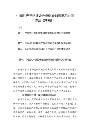 中国共产党纪律处分条例2024版学习心得体会（共8篇）.docx