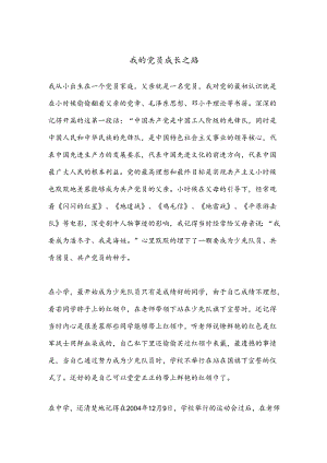 我的党员成长之路.docx