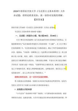 2024年春国家开放大学《马克思主义基本原理》大作业试题：请理论联系实际谈一谈你对实践的理解【附答案】.docx