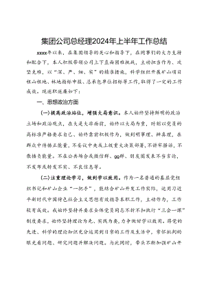 集团公司总经理上半年工作总结.docx