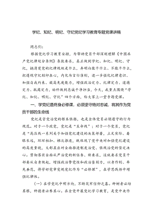 学纪、知纪、明纪、守纪党纪学习教育专题党课讲稿六篇供参考.docx