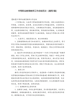中等职业教育教师工作总结范文(通用3篇).docx