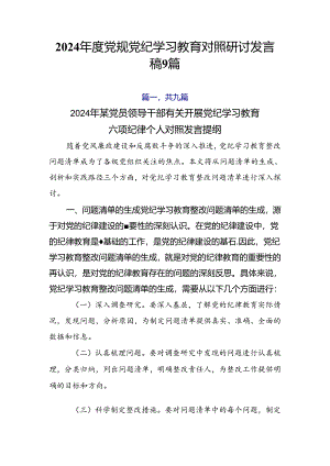 2024年度党规党纪学习教育对照研讨发言稿9篇.docx
